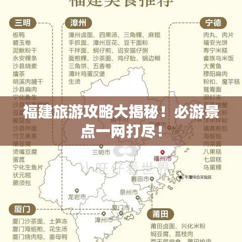 福建旅游攻略大揭秘！必游景點一網(wǎng)打盡！