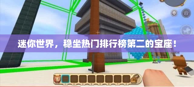 迷你世界，穩(wěn)坐熱門排行榜第二的寶座！