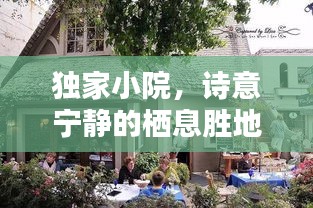 獨家小院，詩意寧靜的棲息勝地
