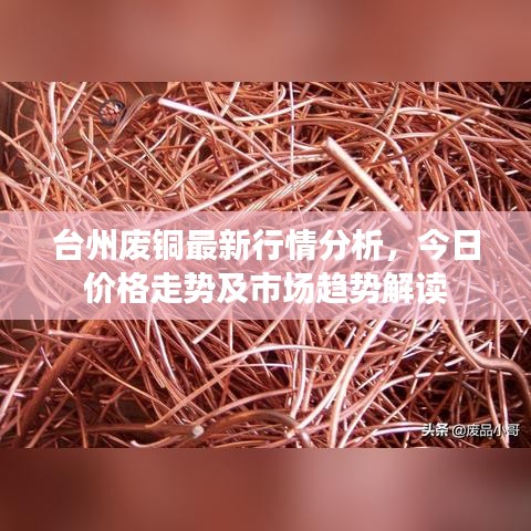 臺州廢銅最新行情分析，今日價格走勢及市場趨勢解讀