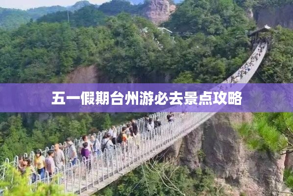 五一假期臺州游必去景點攻略