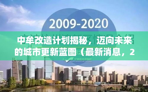 中牟改造計劃揭秘，邁向未來的城市更新藍圖（最新消息，2025展望）