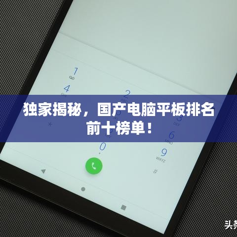 獨(dú)家揭秘，國(guó)產(chǎn)電腦平板排名前十榜單！