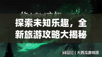 探索未知樂趣，全新旅游攻略大揭秘！