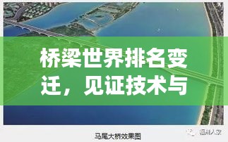 橋梁世界排名變遷，見證技術與文明的飛躍發(fā)展