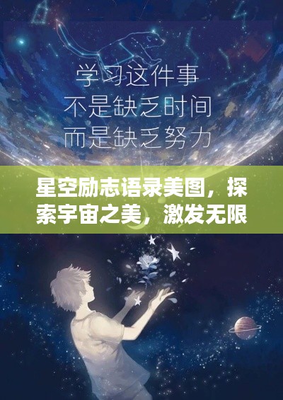 星空勵(lì)志語(yǔ)錄美圖，探索宇宙之美，激發(fā)無限潛能