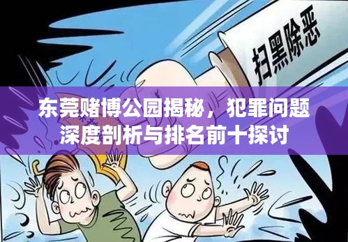 東莞賭博公園揭秘，犯罪問題深度剖析與排名前十探討