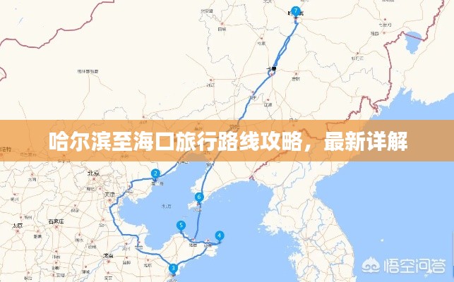 哈爾濱至海口旅行路線攻略，最新詳解