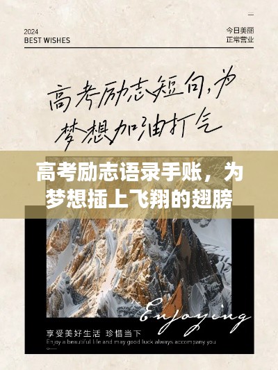 高考勵(lì)志語錄手賬，為夢想插上飛翔的翅膀