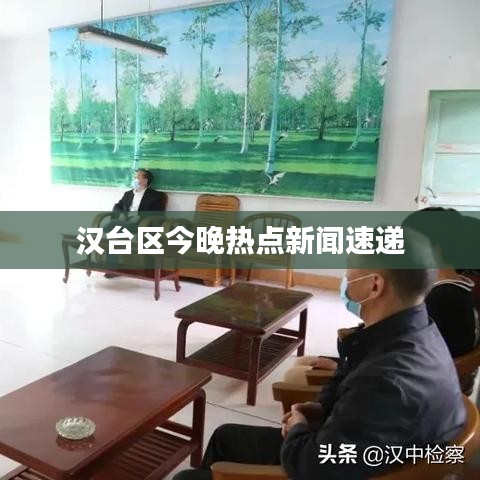 漢臺(tái)區(qū)今晚熱點(diǎn)新聞速遞