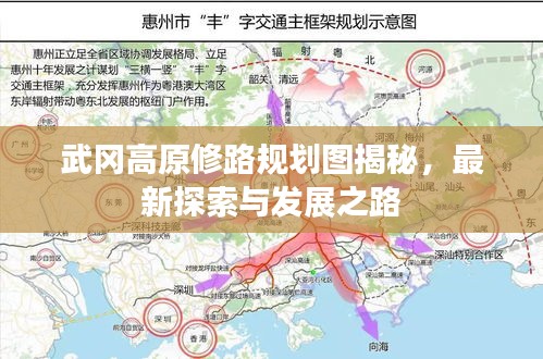 武岡高原修路規(guī)劃圖揭秘，最新探索與發(fā)展之路