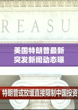 美國特朗普最新突發(fā)新聞動態(tài)曝光！