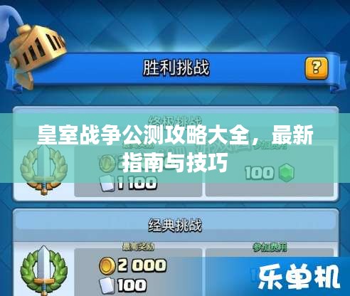 皇室戰(zhàn)爭(zhēng)公測(cè)攻略大全，最新指南與技巧