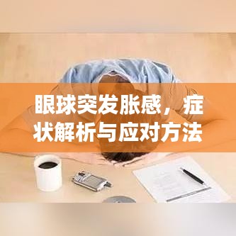 眼球突發(fā)脹感，癥狀解析與應對方法