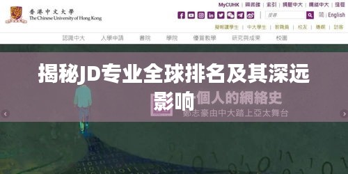 揭秘JD專業(yè)全球排名及其深遠影響