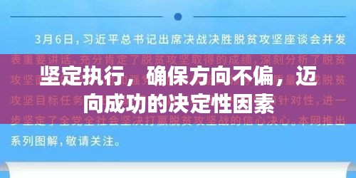 堅(jiān)定執(zhí)行，確保方向不偏，邁向成功的決定性因素