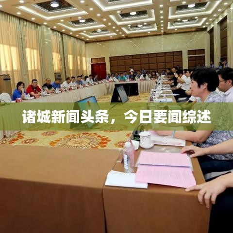 諸城新聞頭條，今日要聞綜述