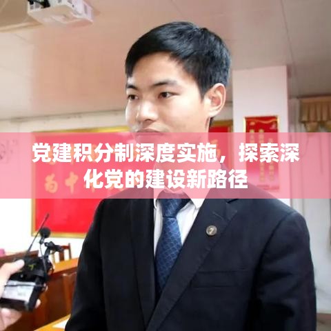 黨建積分制深度實施，探索深化黨的建設新路徑