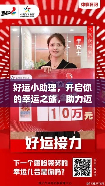 好運小助理，開啟你的幸運之旅，助力邁向成功巔峰！