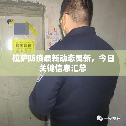 拉薩防疫最新動態(tài)更新，今日關(guān)鍵信息匯總