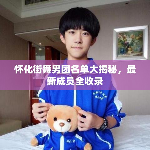 懷化街舞男團(tuán)名單大揭秘，最新成員全收錄