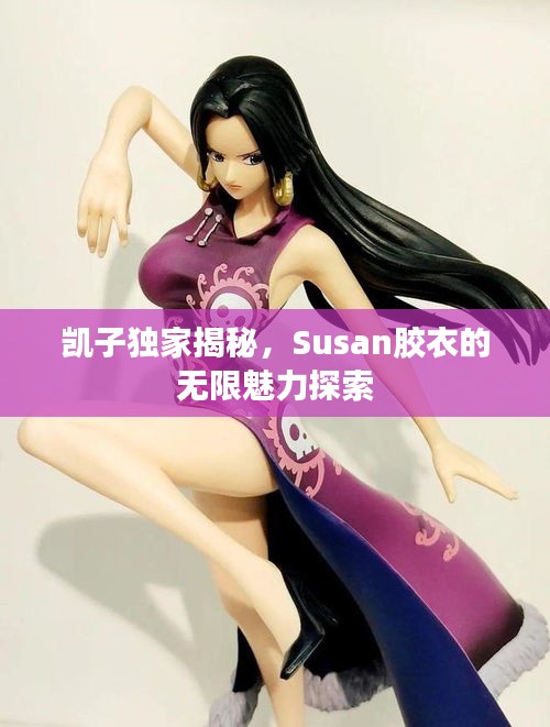 凱子獨(dú)家揭秘，Susan膠衣的無限魅力探索