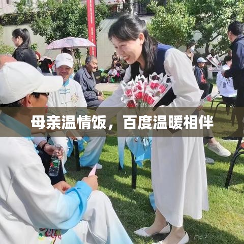 母親溫情飯，百度溫暖相伴