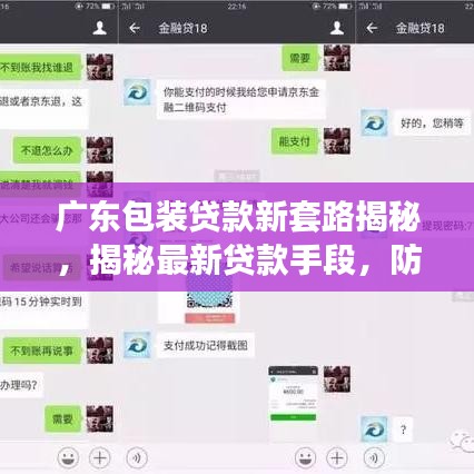 廣東包裝貸款新套路揭秘，揭秘最新貸款手段，防范風(fēng)險必備指南