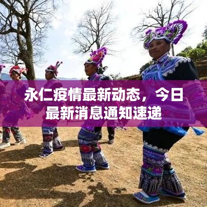 永仁疫情最新動態(tài)，今日最新消息通知速遞