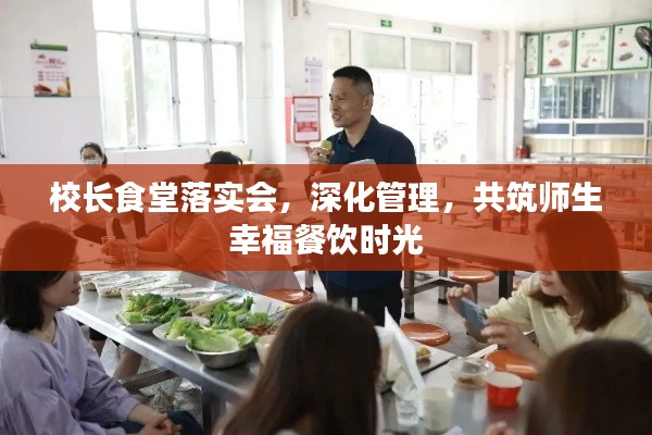 校長食堂落實(shí)會，深化管理，共筑師生幸福餐飲時光
