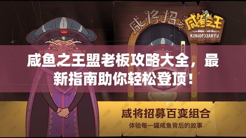 咸魚之王盟老板攻略大全，最新指南助你輕松登頂！