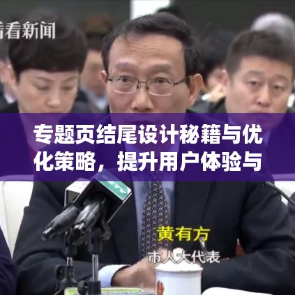 專題頁結(jié)尾設(shè)計秘籍與優(yōu)化策略，提升用戶體驗與轉(zhuǎn)化率！