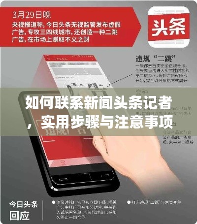 如何聯(lián)系新聞?lì)^條記者，實(shí)用步驟與注意事項(xiàng)全解析