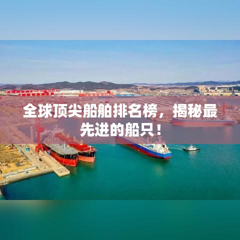 全球頂尖船舶排名榜，揭秘最先進(jìn)的船只！