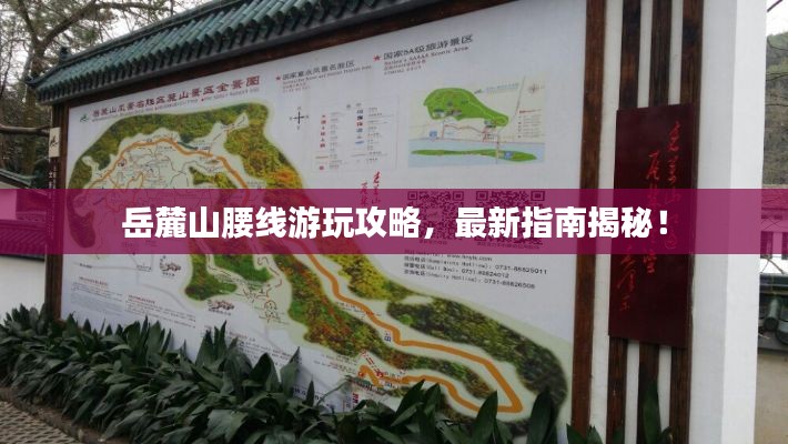岳麓山腰線游玩攻略，最新指南揭秘！