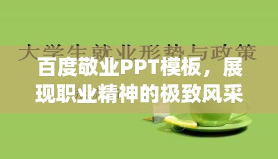 百度敬業(yè)PPT模板，展現(xiàn)職業(yè)精神的極致風(fēng)采