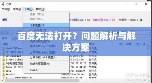 百度無法打開？問題解析與解決方案