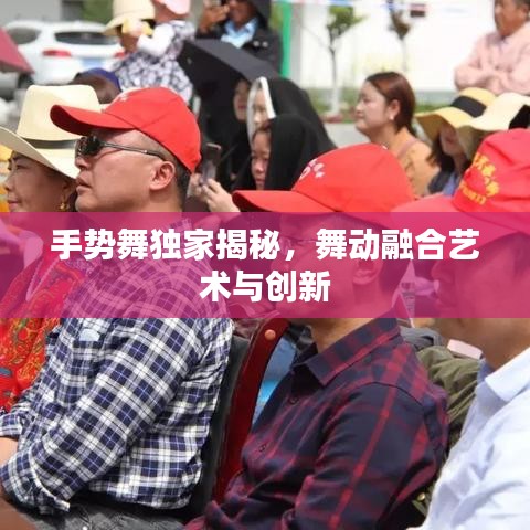 手勢舞獨(dú)家揭秘，舞動融合藝術(shù)與創(chuàng)新