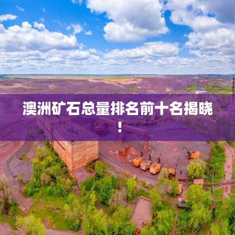 澳洲礦石總量排名前十名揭曉！