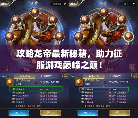 攻略龍帝最新秘籍，助力征服游戲巔峰之巔！