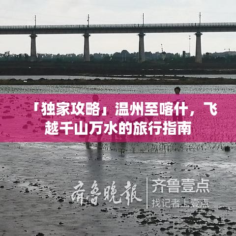 「獨(dú)家攻略」溫州至喀什，飛越千山萬(wàn)水的旅行指南