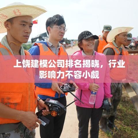 上饒建模公司排名揭曉，行業(yè)影響力不容小覷