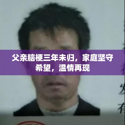 父親腦梗三年未歸，家庭堅守希望，溫情再現(xiàn)