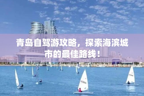 青島自駕游攻略，探索海濱城市的最佳路線！
