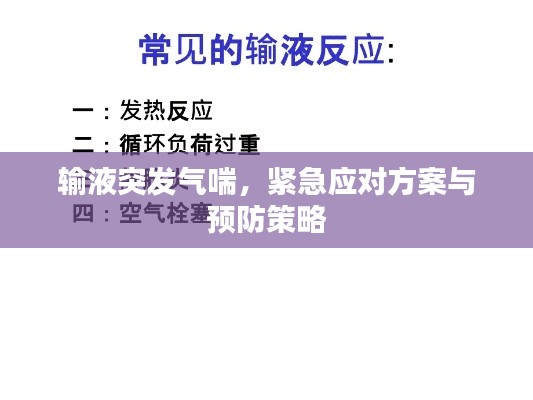 輸液突發(fā)氣喘，緊急應(yīng)對(duì)方案與預(yù)防策略