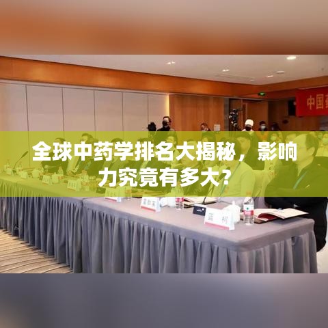 全球中藥學(xué)排名大揭秘，影響力究竟有多大？