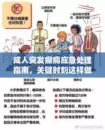 成人突發(fā)癲癇應(yīng)急處理指南，關(guān)鍵時(shí)刻這樣做！