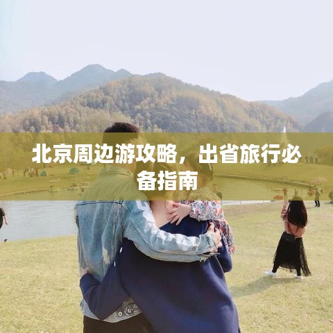 北京周邊游攻略，出省旅行必備指南