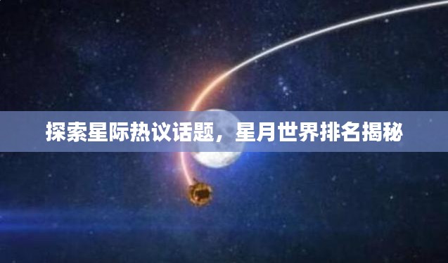 探索星際熱議話題，星月世界排名揭秘