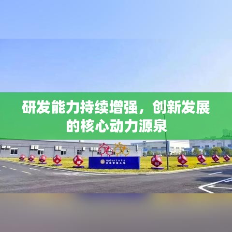 研發(fā)能力持續(xù)增強(qiáng)，創(chuàng)新發(fā)展的核心動(dòng)力源泉
